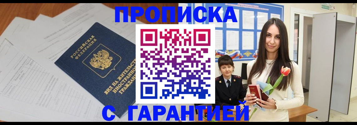 временная регистрация недорого в Межгорье